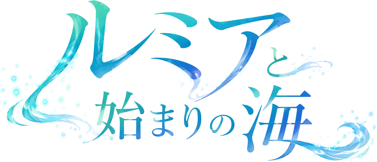 ルミアと始まりの海